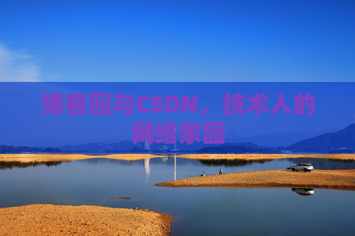 博客园与CSDN，技术人的网络家园